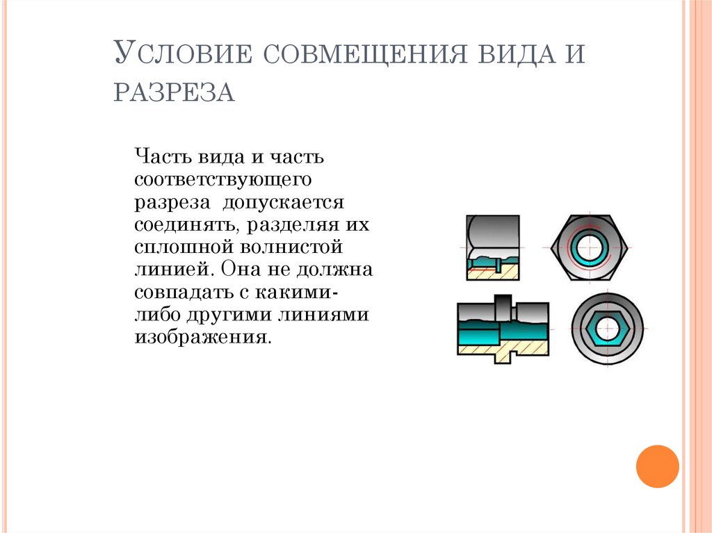 Часть вида и часть разреза допускается соединять на одном изображении разделяя их