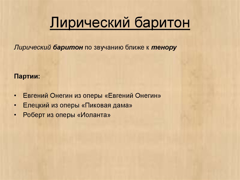 Лиричный голос. Лирический баритон. Лирический баритон диапазон голоса. Лирико драматический баритон диапазон. Партии для лирического баритона.