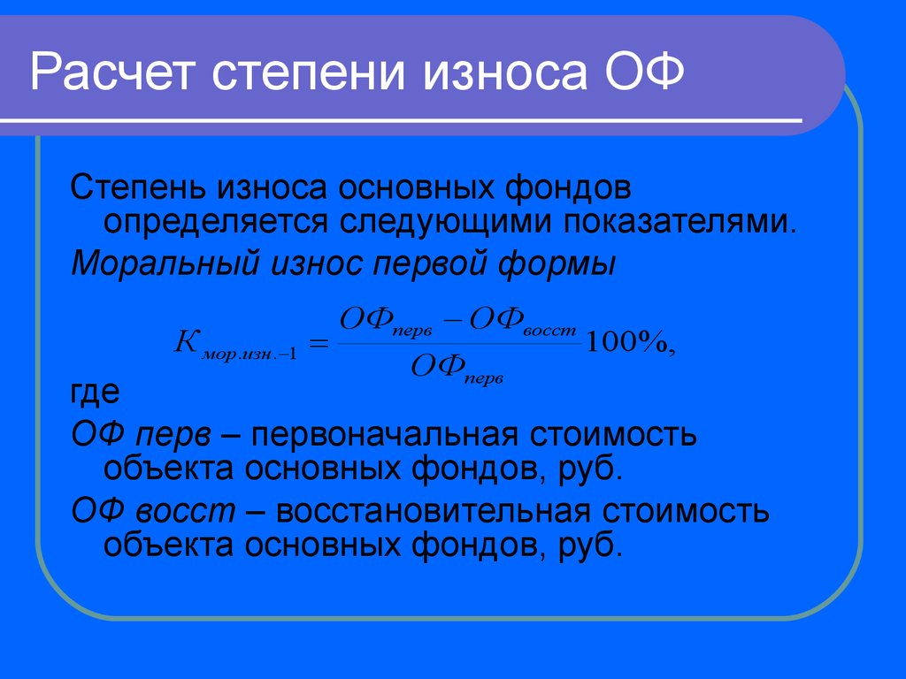 Коэффициент амортизации износа. Как определить износ основных средств. Как посчитать износ основных средств. Расчет износа основных средств формула. Формула расчета степени износа основных фондов.