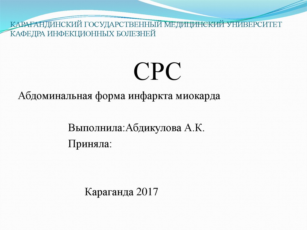 Абдоминальная форма инфаркта миокарда. Абдоминальная форма инфаркта.