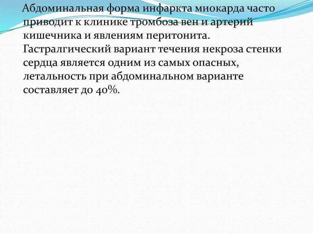 Абдоминальная форма инфаркта миокарда. Абдоминальная форма инфаркта миокарда симптомы. Инфаркт миокарда абдоминальная форма клиника. Инфаркт абдоминальная форма симптомы. Абдоминальная форма инфаркта миокарда лечение.