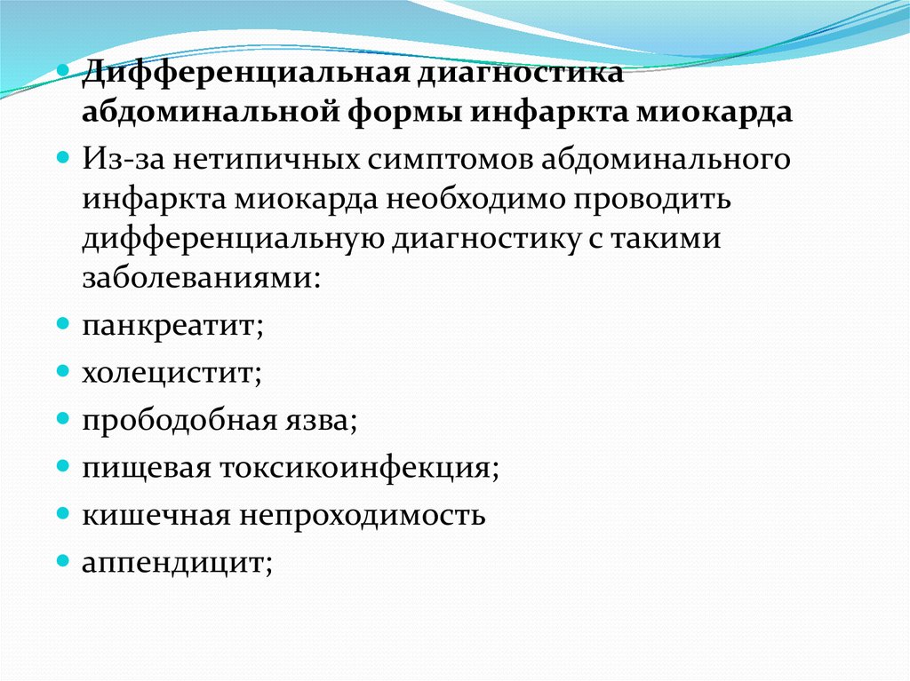 Абдоминальный. Абдоминальный инфаркт миокарда симптомы. Абдоминальная форма инфаркта миокарда симптомы. Инфаркт миокарда абдоминальная форма клиника. Абдоминальный синдром при инфаркте миокарда.