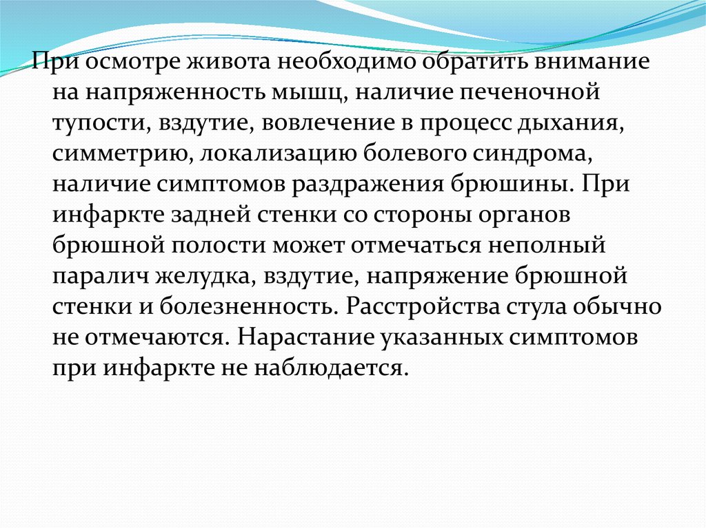 Паралич желудка. Абдоминальная форма инфаркта. Синдром печеночной тупости. При обследовании живота следует начинать:. Метеоризм осмотр.