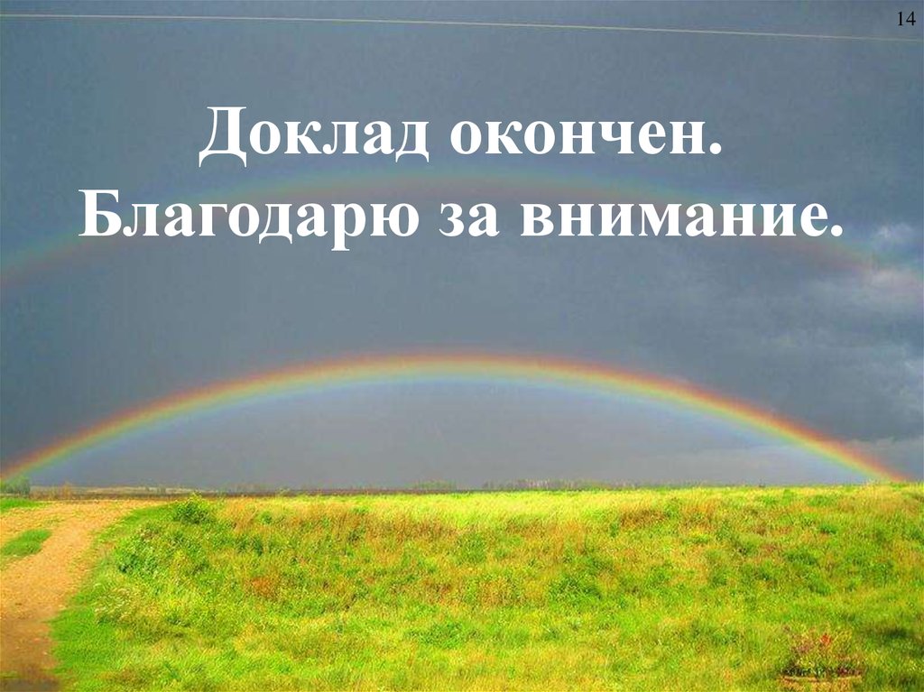 Доклад окончен. Благодарю за внимание.