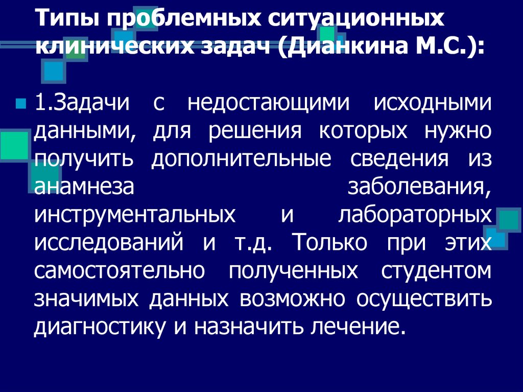 Недостающие исходные данные. Решение клинических задач. Проблемно ситуационные задачи. Решение ситуационных клинических задач. Сборник клинических ситуационных задач.