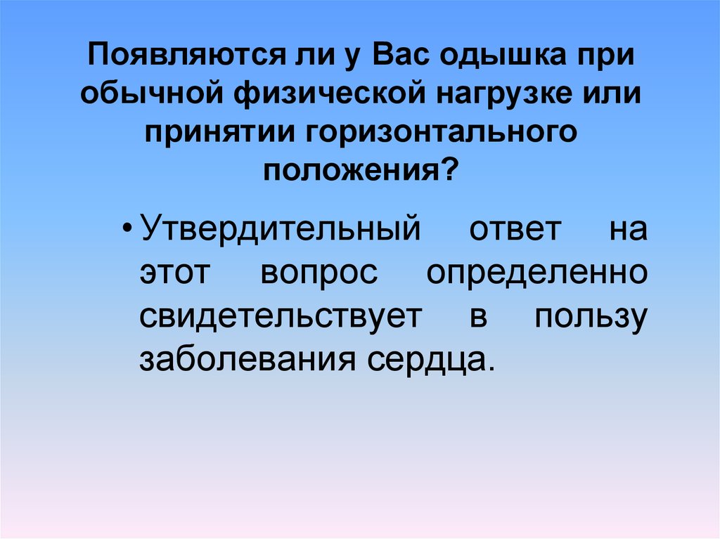 Одышка при физической нагрузке. Одышка при обычной физической нагрузке. Одышка при небольшой физической нагрузке. При значительной физической нагрузке возникает одышка. Одышка при умеренной физической нагрузке.