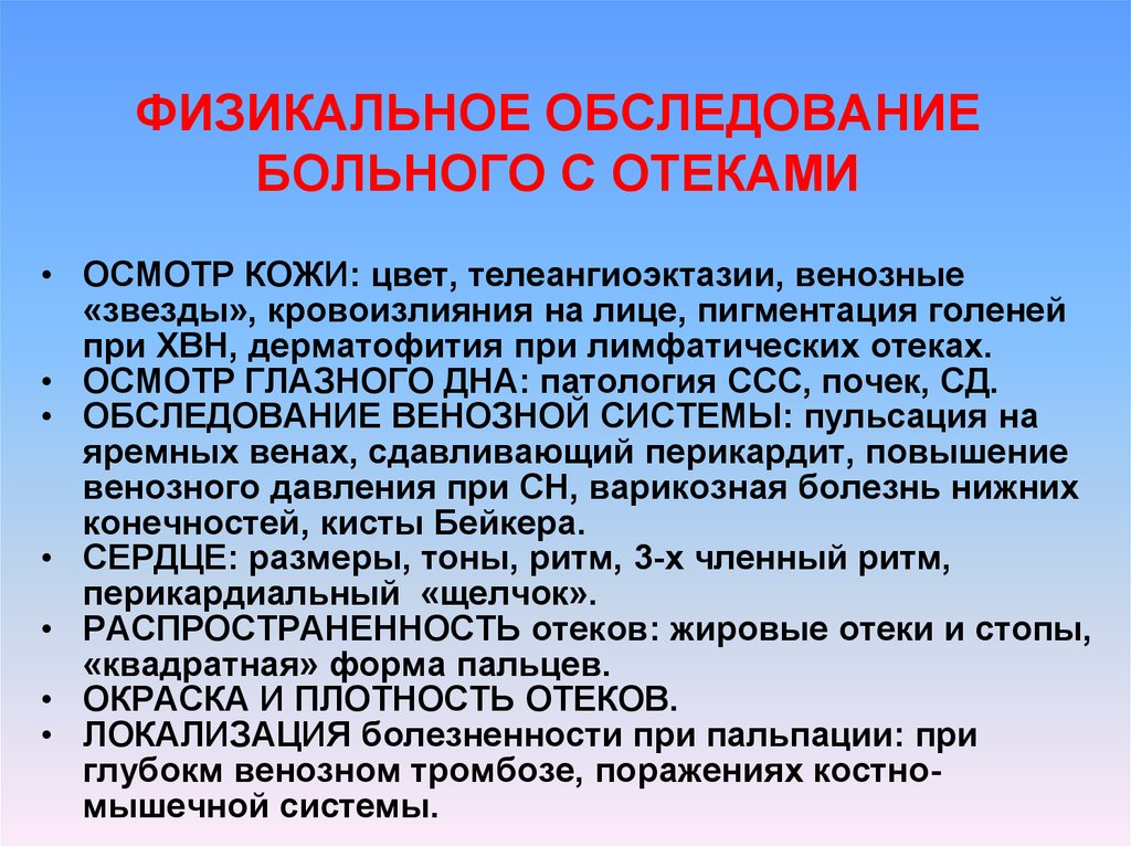 Года при обследовании больных. Отеки алгоритм обследования. Алгоритм обследования пациентов с отеками. Физикальное обследование пациента. Методика обследования пациентов с опухолями.