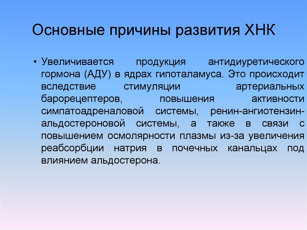 Отечно асцитический синдром. Причины ХНК. Синдром повышения активности симпатоадреналовой системы.