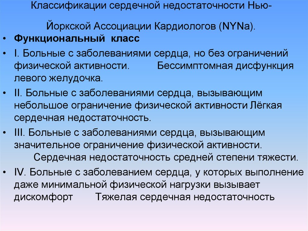 Классификация сердечной. Нью Йоркская классификация хронической сердечной недостаточности. Классификация сердечной недостаточности Нью-йоркской ассоциации. Классификация сердечной недостаточности. Классификация сердечных недостаточностей.