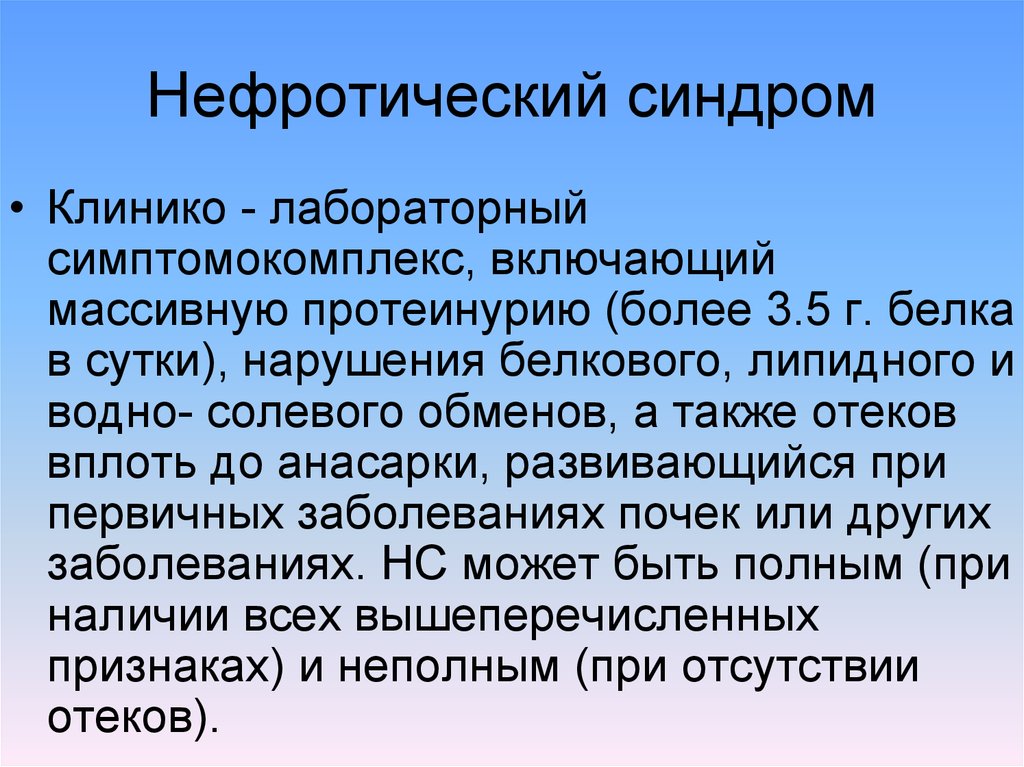 Нефротический. Нефритичечкий синдром. Нефритический Синдрпом. Нефритический сиедром. Нефротический синдром.