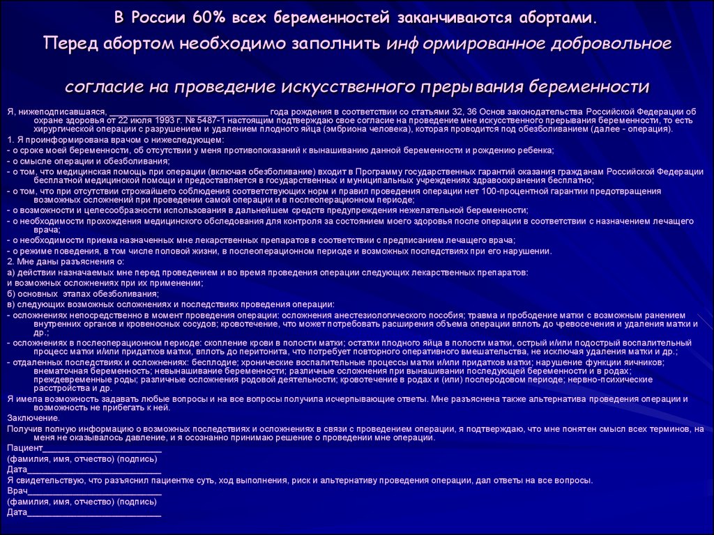 Смысл операции. Информированное согласие на прерывание беременности. Список анализов перед абортом. Информирование согласие на прерывание беременности. Перед прерывание беременности перечень анализов.