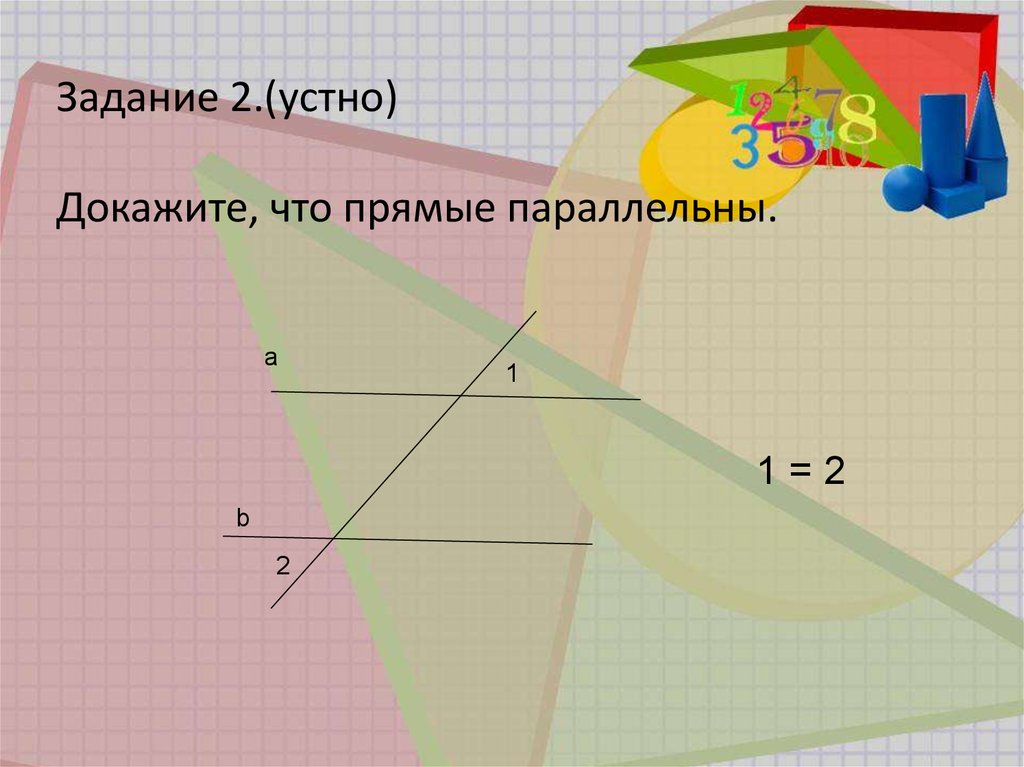 Параллельные прямые картинки. Равенство параллельных. 2 Признак параллельности прямых доказательство. Презентация параллельные прямые 6 класс картинки.