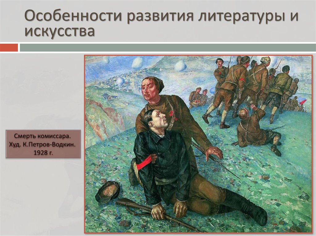 Особенности развития литературы и искусства