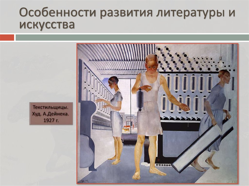 Особенности развития литературы и искусства