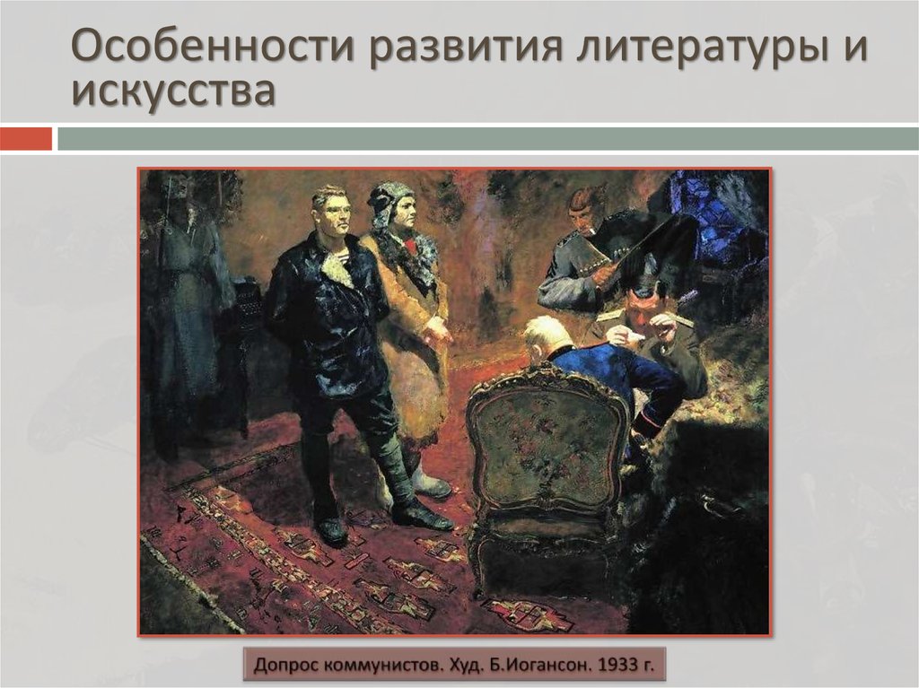 Особенности развития литературы и искусства