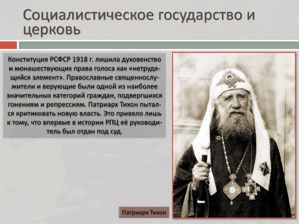 Социалистическое государство и церковь