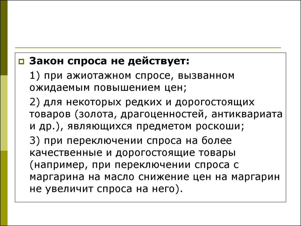 Действующий предложение. Закон спроса не действует. Законы спроса и предложения не действуют. Законы спроса и предложения действуют на. Закон спроса не действует в случаях.