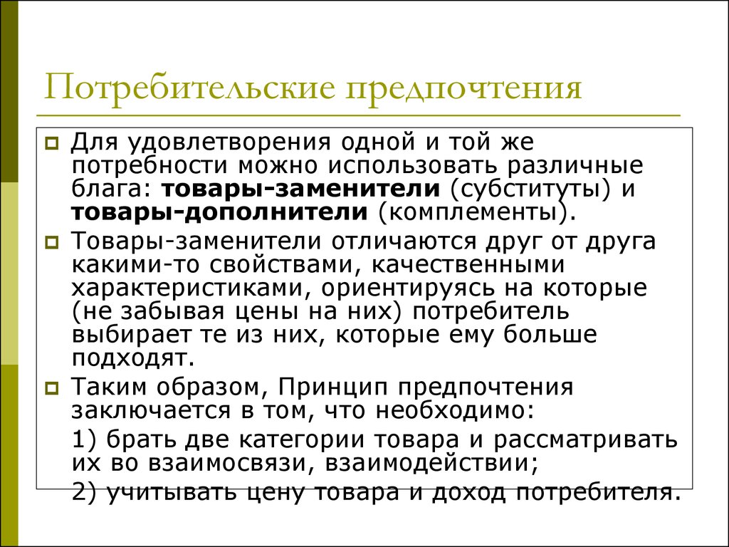 Предпочтение это. Потребительские предпочтения. Виды потребительских предпочтений. Предпочтения в экономике это. Предпочтения потребителей экономика.