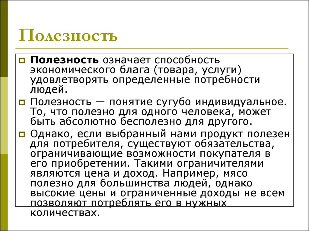 Благо товар услуга. Понятие «полезность» экономического блага означает. Экономическое понятие полезность. Что означает полезно. Полезности для личности.