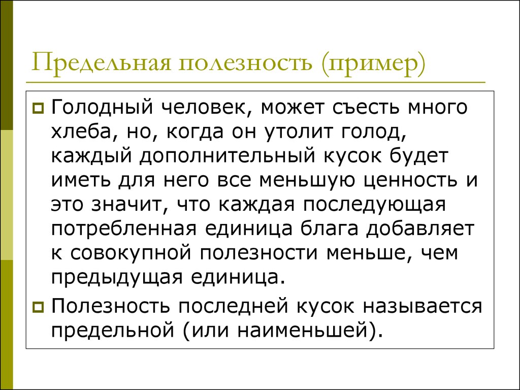 Полезно благ. Теория предельной полезности примеры. Предельная полезность пример. Пример предельный пооезности. Общая полезность пример.