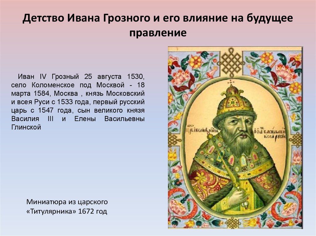 Какого князя прозвали грозным. Правление Ивана Грозного 1533 -1584 . Царь всея Руси. Правление Ивана 4 Грозного.