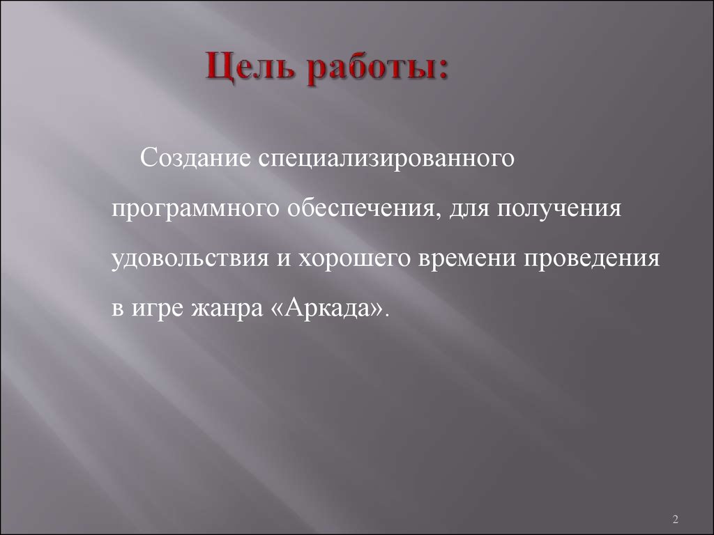 Курсовая работа: Гра Змійка опис програми