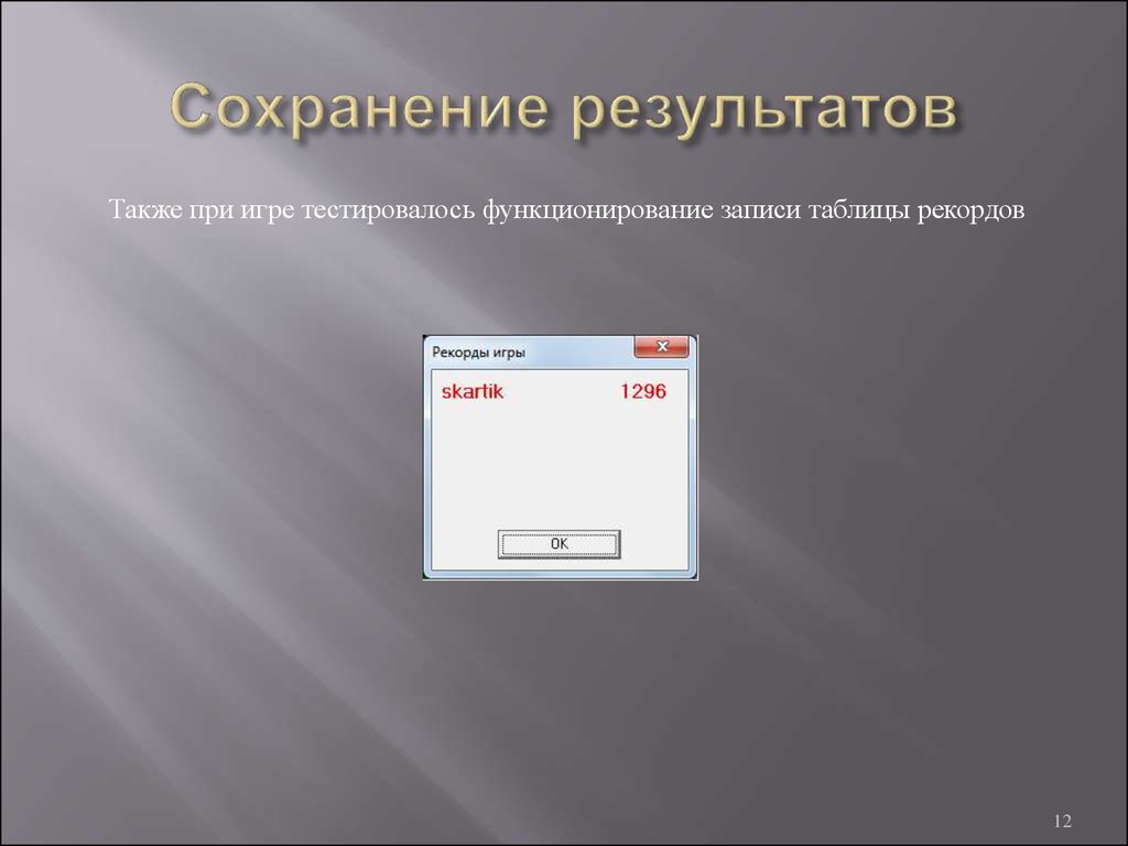 Сохранение 12. Сохранение результатов. Результат сохранен!. Результаты оставляем.