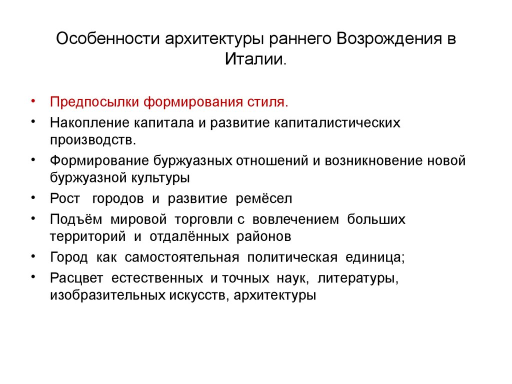 Формирование стиля. Характерные черты раннего Возрождения. Особенности итальянского Возрождения. Основные черты эпохи раннего Возрождения. Характерные черты архитектуры эпохи раннего Возрождения.