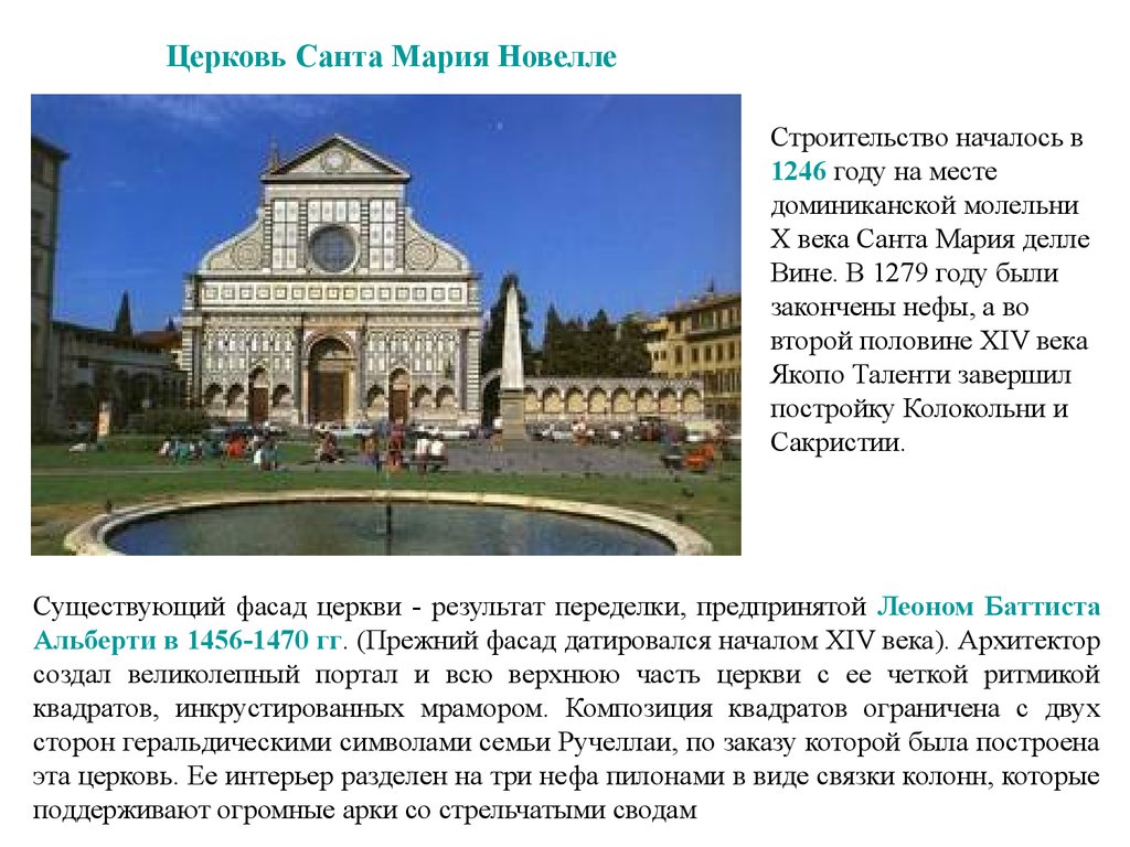Раннее возрождение в италии 6 класс. Архитектура раннего Возрождения в Италии презентация. Архитектура раннего Возрождения в Италии кратко. Культура раннего Возрождения в Италии архитектура. Собор Санта Мария новелла кратко.