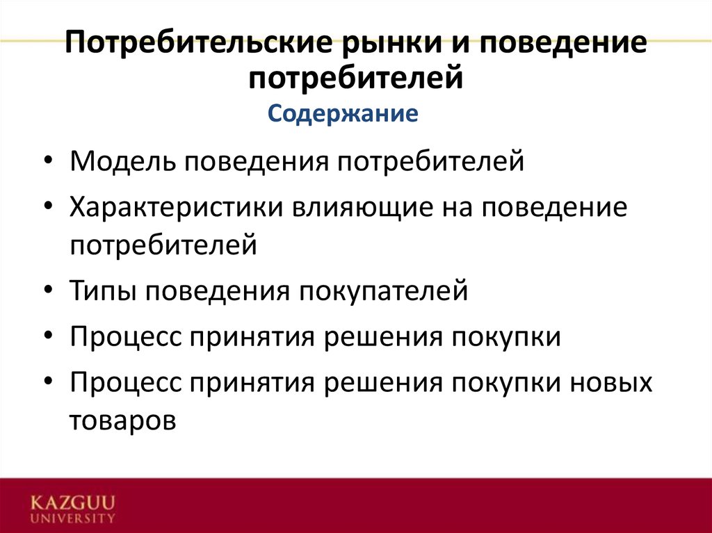 Поведение потребителя услуги. Потребительские рынки и покупательское поведение. Поведение покупателей на потребительском рынке. Покупательское поведение потребителей. Потребительский рынок и типы потребителей..