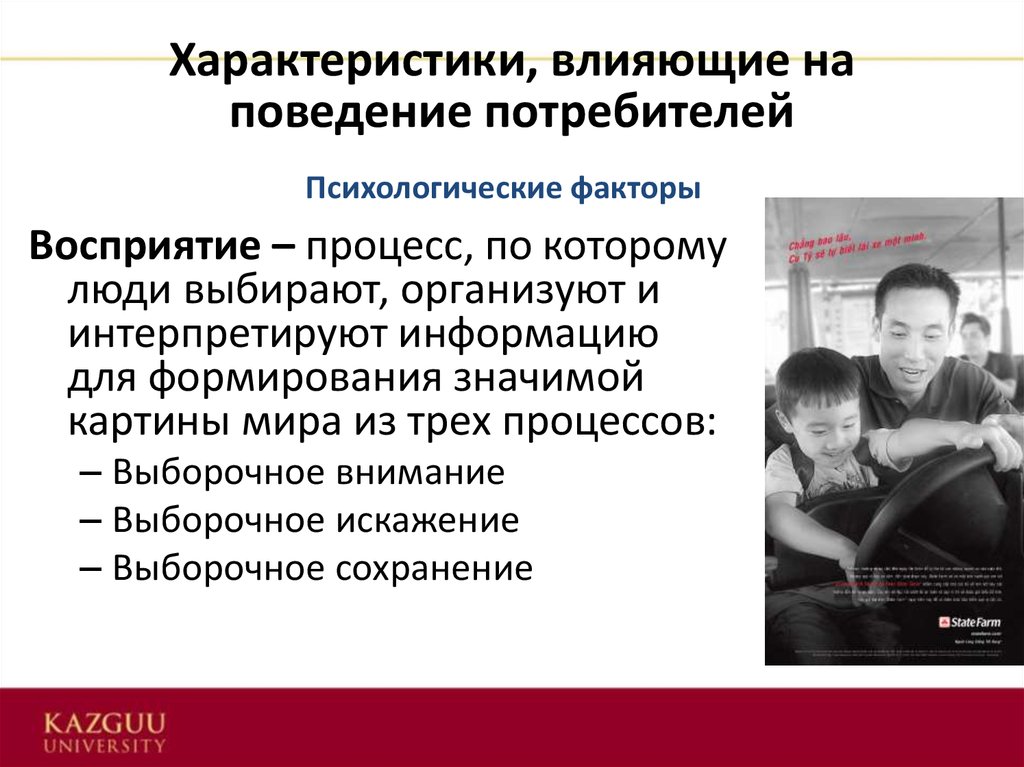 Характеристики воздействия. Влияние на потребителя. Психологические факторы влияющие на поведение потребителей. Процесс воздействия и восприятия рекламы. Как реклама влияет на поведение потребителей.