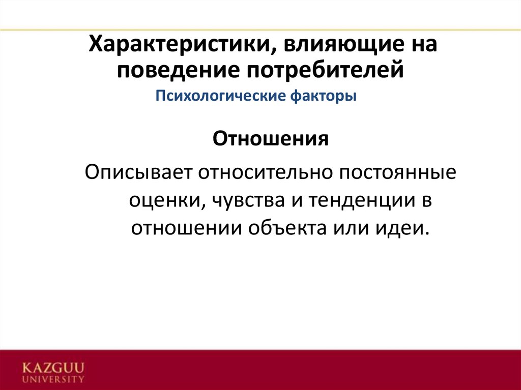 Характеристики влияния. Психологические процессы, влияющие на поведение потребителя:. Особенности психологии потребителей. Свойства отношений поведение потребителей. ЮАР И поведение потребителей.