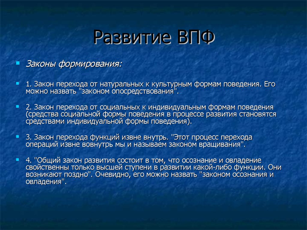 Высшие психические процессы. Формирование высших психических функций. Формирование ВПФ. Закон развития ВПФ. Этапы формирования высших психических функций.