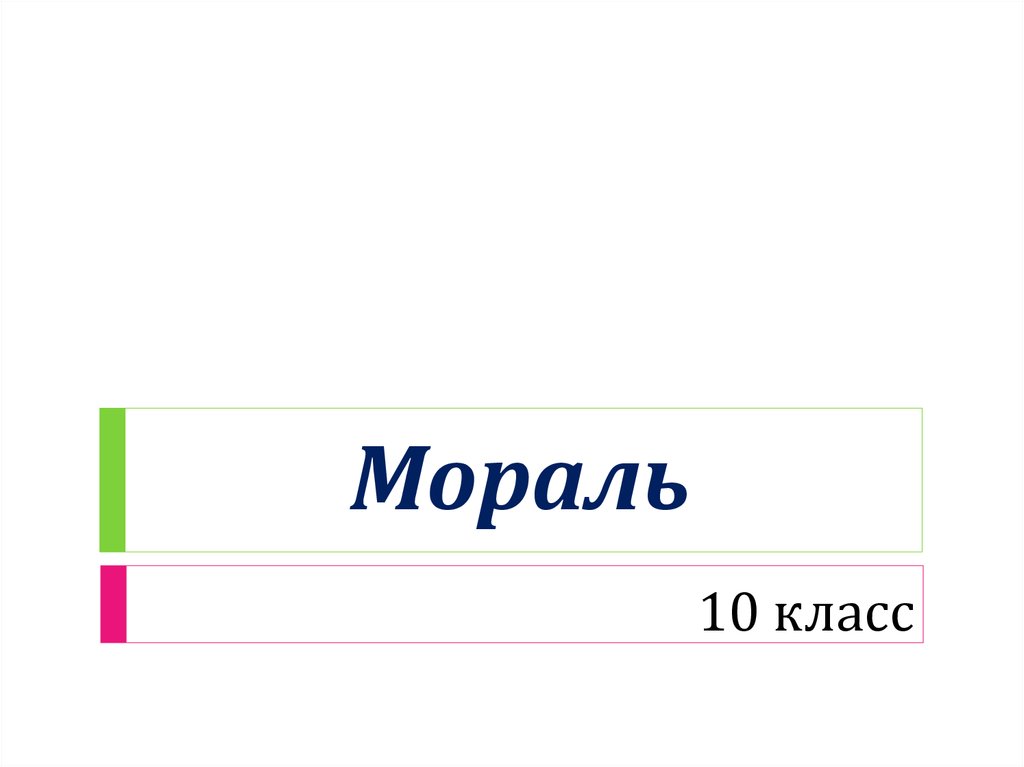 Мораль презентация 10 класс. Мораль 10 класс. Мораль 8 класс. Мораль 8 класс задания. Инфоурок мораль 8 класс.