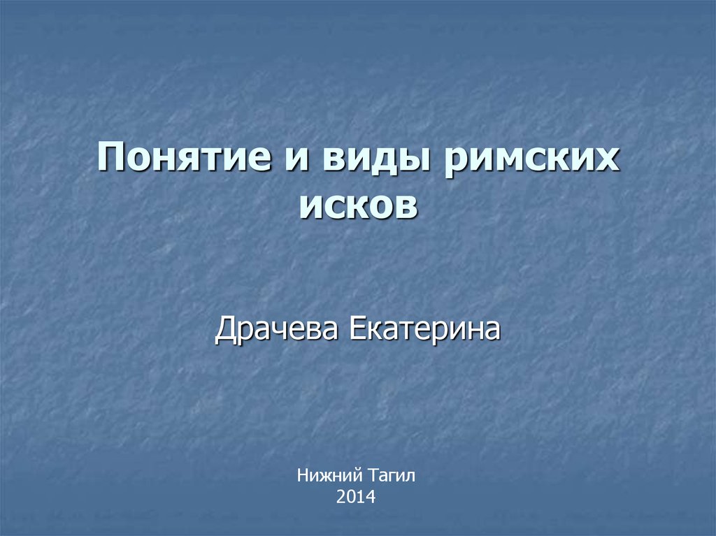 Виды исков в римском праве презентация