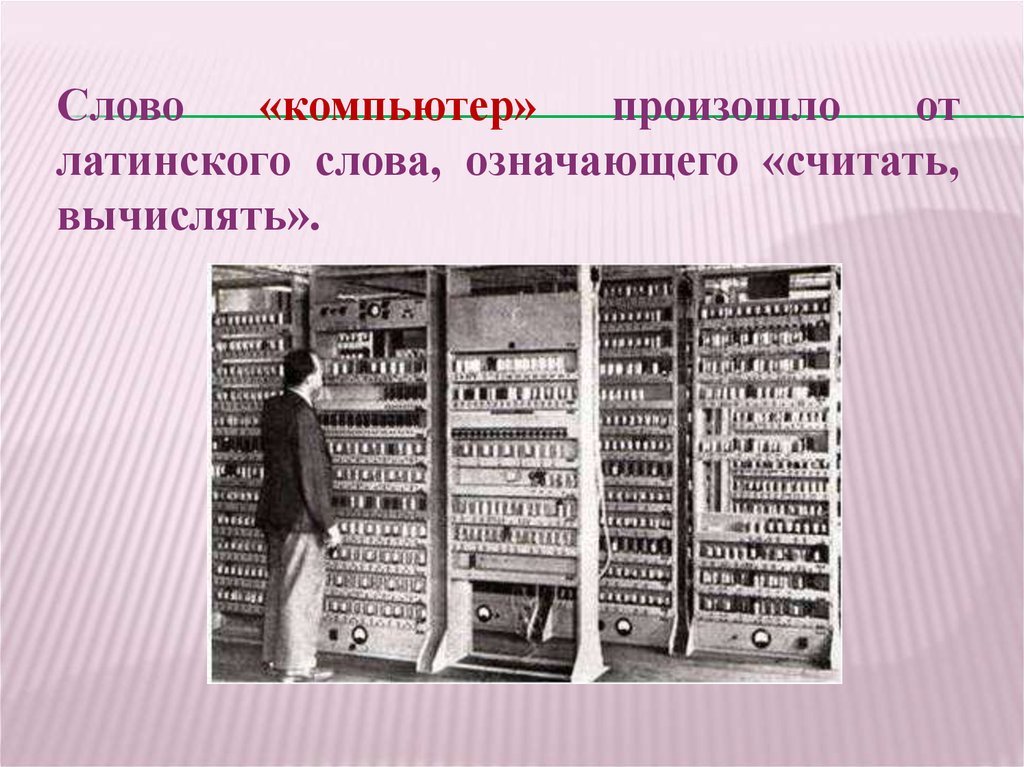 Комп текст. Слово компьютер. Компьютер словарное слово. Происхождение слова компьютер. Словарное слово компьютер в картинках.