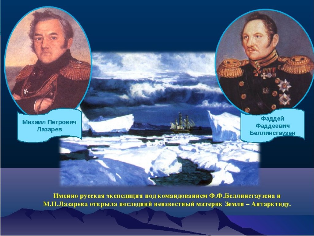 Экспедиции русских путешественников. Беллинсгаузен и Лазарев 1820.