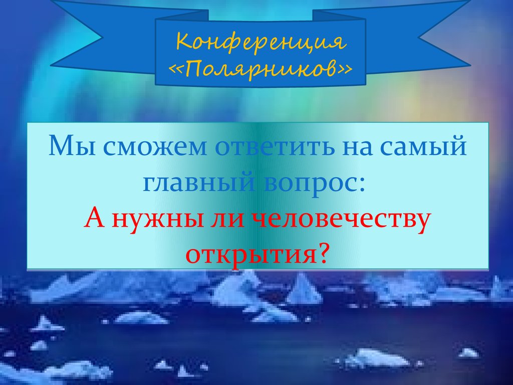 Мы сможем ответить на самый главный вопрос: А нужны ли человечеству открытия?