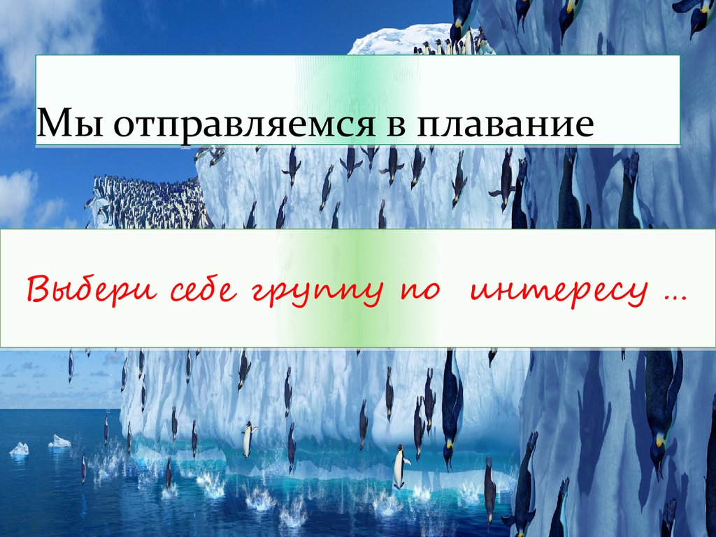 Мы отправляемся в плавание