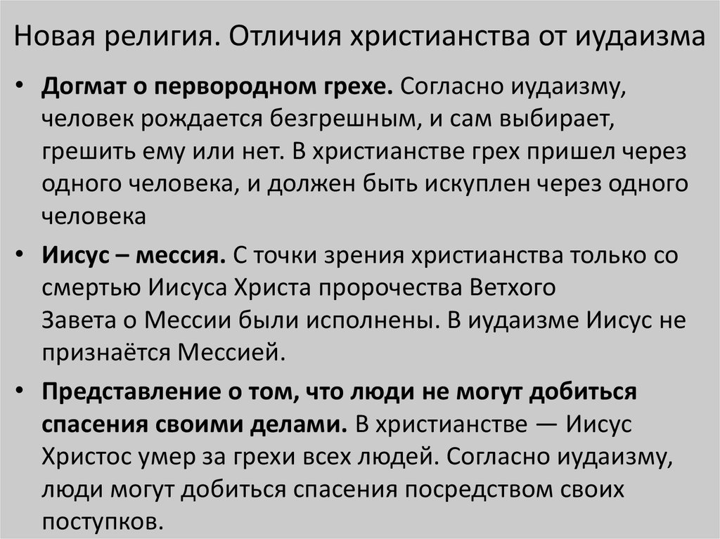 Отличия христианства. Иудаизм и христианство сходства и различия. Иудаизм и христианство различия. Иудаизм и христианство разница. Различия Иуда зма и христианства.