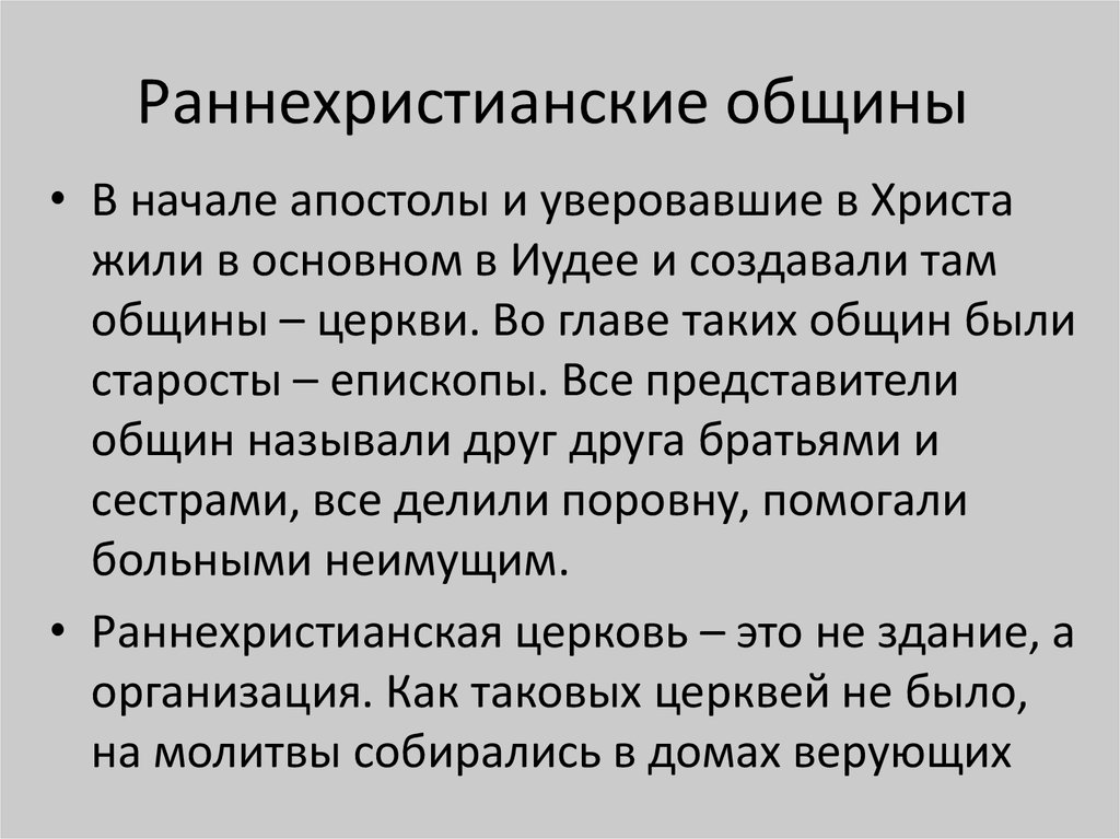 Раннее христианство. Раннехристианская община. Раннее христианство презентация. Епископ в раннехристианской общине. Раннехристианские учения представители.