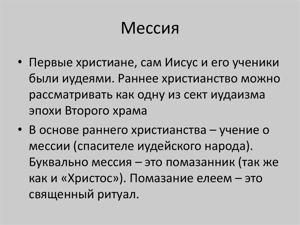 Мессия это. Мессия кто это. Мессия в христианстве. Мессия это в религии. Мессия это в истории.