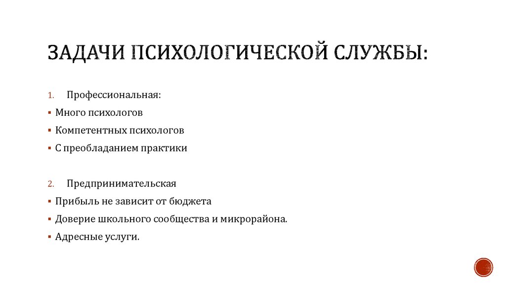 Задачи психологической службы: