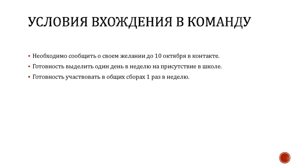 Условия вхождения в команду