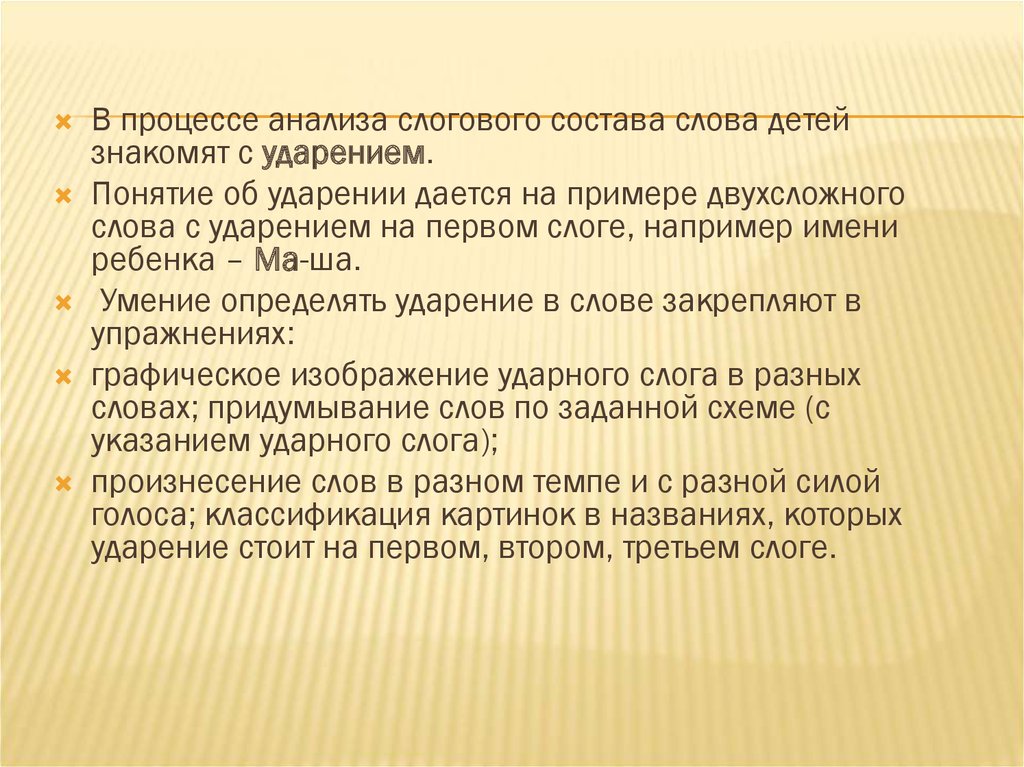 Презентация ознакомление со звуковым строением слова. Стремление к возвышенности слога.