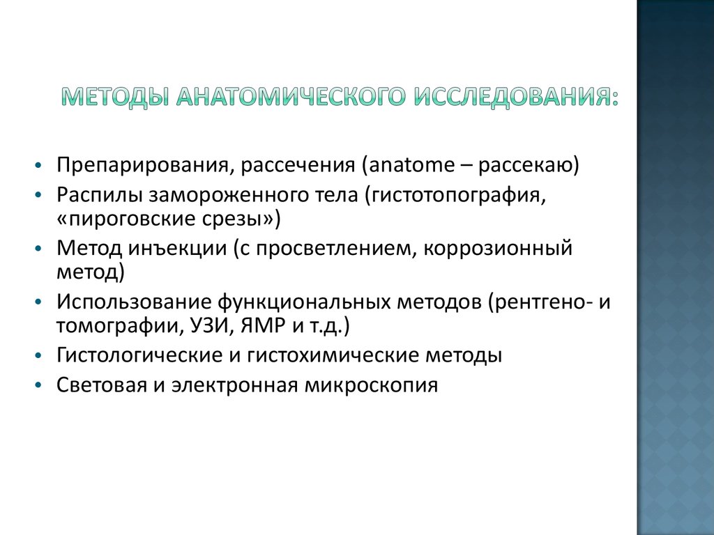 Назовите методы исследования анатомии