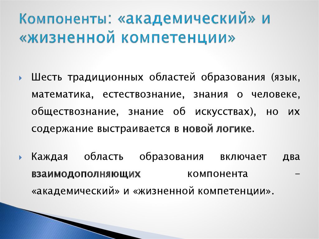 Жизненные компетенции. Компонент жизненной компетенции это. Академический компонент и компонент жизненной компетенции. Жизненная и Академическая компетенция. Компонент жизненной компетенции в образовании детей.