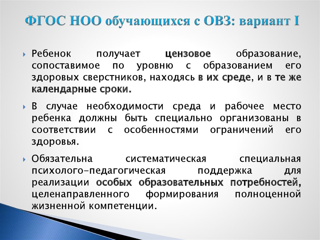 Фгос начального общего образования овз