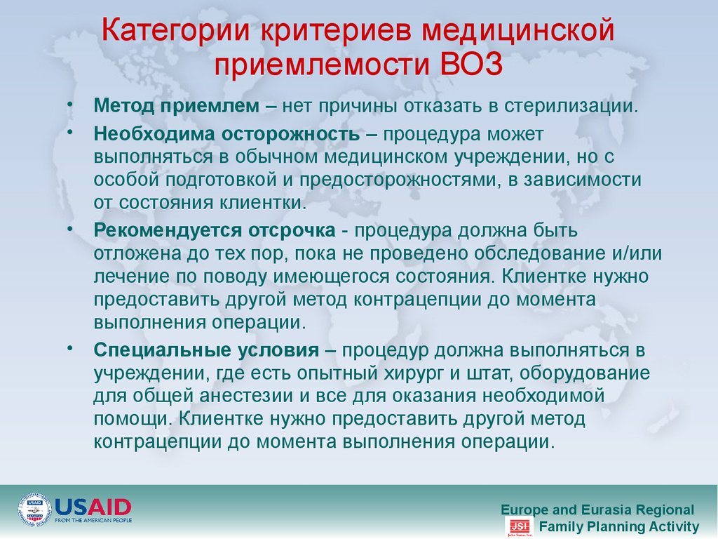 Категория критерий. Категории медицинских критериев приемлемости. Медицинские критерии приемлемости. Методы медицинской стерилизации женщин. Критерии приемлемости воз.