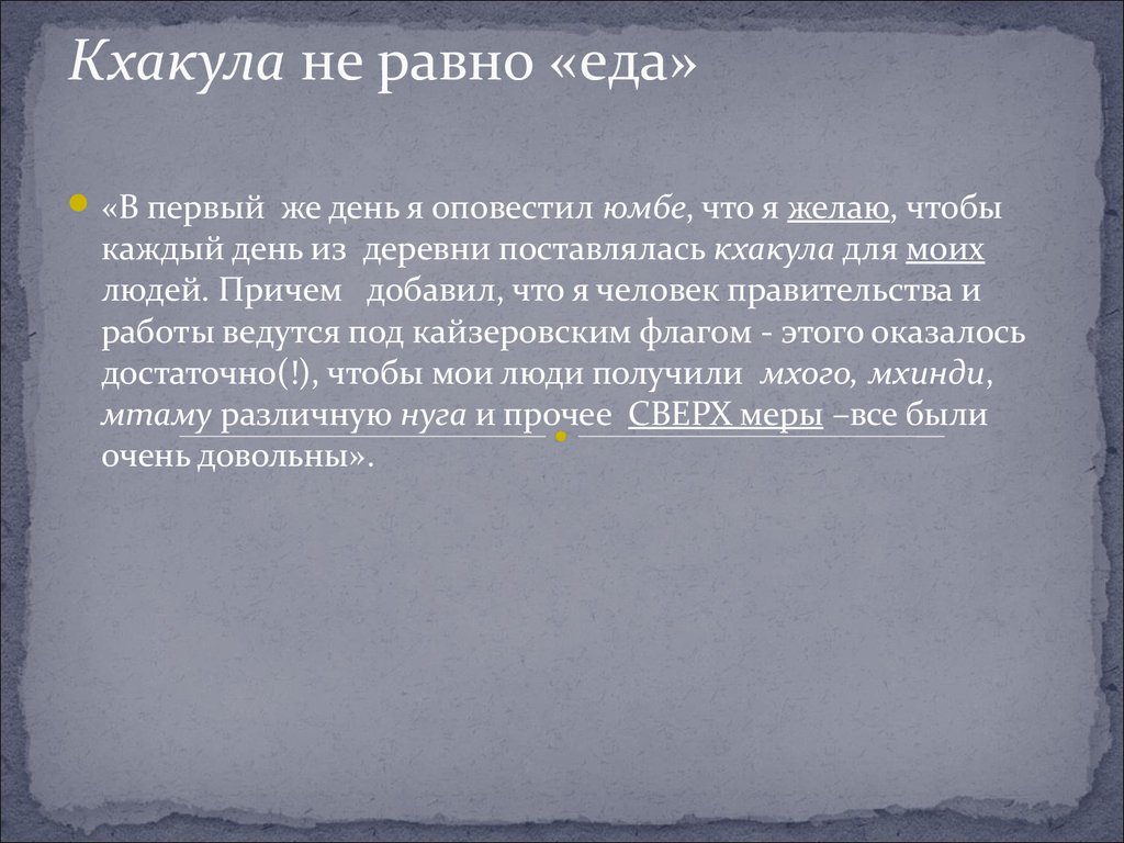 Кхакула не равно «еда»